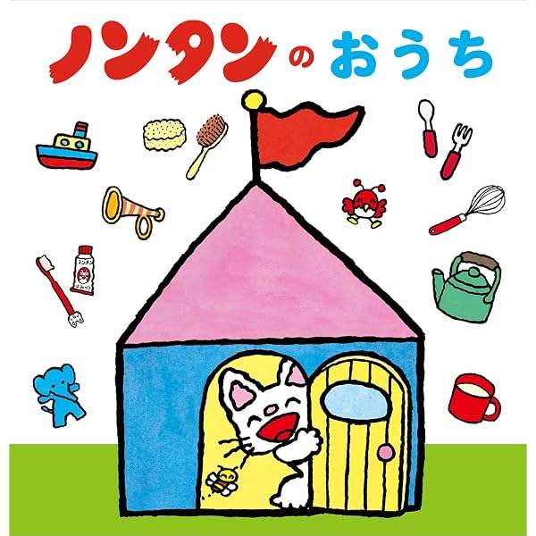 ねえねえ ノンタン | キヨノサチコ |本 | 通販 | Amazon